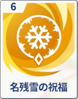 ステラソラ_名残雪の祝福