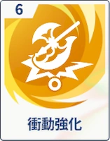 ステラソラ_衝撃強化