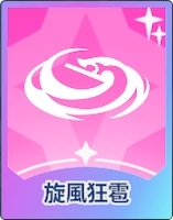 ステラソラ_旋風狂雹