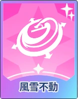 ステラソラ_風雪不動
