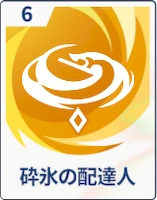 ステラソラ_砕氷の配達人