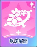 ステラソラ_氷床展開