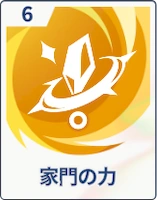 ステラソラ_家門の力