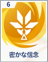 ステラソラ_密かな信念