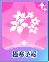 ステラソラ_極寒予報