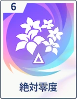 ステラソラ_絶対零度