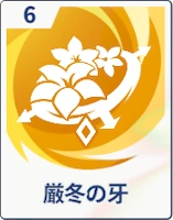 ステラソラ_厳冬の牙