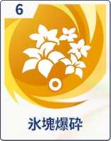 ステラソラ_氷塊爆砕