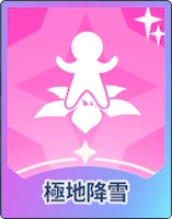 ステラソラ_極地降雪