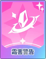 ステラソラ_霜害警告