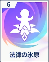 ステラソラ_法律の氷原