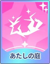 ステラソラ_あたしの庭