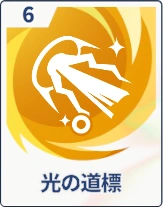 ステラソラ_光の道標