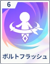 ステラソラ_ボルトフラッシュ