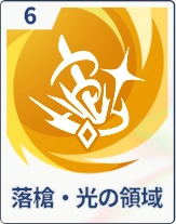 ステラソラ_落槍・光の領域