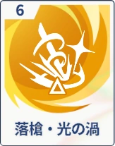 ステラソラ_落槍・光の渦