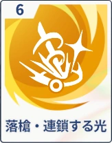 ステラソラ_落槍・連鎖する光