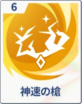 ステラソラ_神速の槍