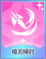 ステラソラ_槍刃掃討