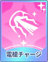 ステラソラ_雷槍チャージ