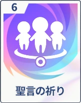 ステラソラ_聖言の祈り