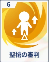 ステラソラ_聖槍の審判