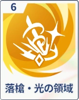 ステラソラ_落槍・光の領域