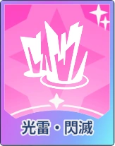 ステラソラ_光雷・閃滅