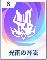 ステラソラ_光雨の奔流