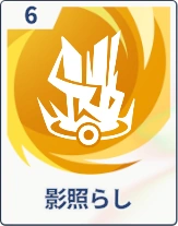 ステラソラ_影照らし