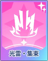 ステラソラ_光雷・集束