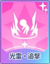ステラソラ_光雷・追撃