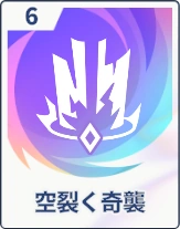 ステラソラ_空裂く奇襲