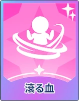 ステラソラ_滾る血