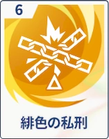 ステラソラ_緋色の私刑