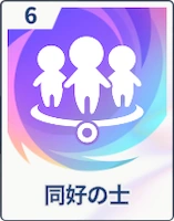 ステラソラ_同好の士