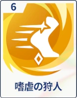 ステラソラ_嗜虐の狩人