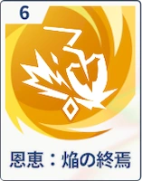 ステラソラ_恩恵：焔の終焉