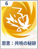 ステラソラ_恩恵：共鳴の秘跡
