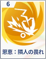 ステラソラ_恩恵：隣人の畏れ