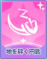 ステラソラ_地を砕く円匙