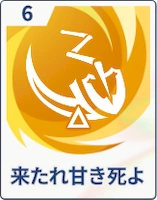 ステラソラ_来たれ甘き死よ
