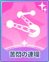 ステラソラ_苦悶の連環