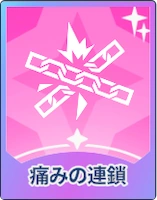 ステラソラ_痛みの連鎖