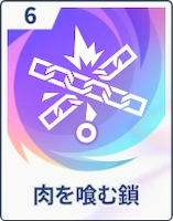 ステラソラ_肉を喰む鎖