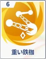 ステラソラ_重い鉄枷