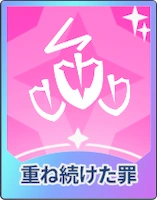 ステラソラ_重ね続けた罪