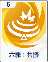 ステラソラ_六罪：共振