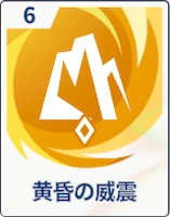 ステラソラ_黄昏の威震