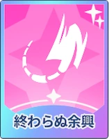 ステラソラ_終わらぬ余興